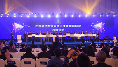 和达万家 智享未来 &mdash;&mdash;中国移动全球合作伙伴大会数字家庭分论坛成功举办