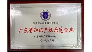 深圳九洲电器荣获&ldquo;2019年度广东省知识产权示范企业&rdquo;