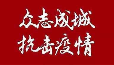 开工大吉||元气满满赴工作，齐心抗疫战病魔
