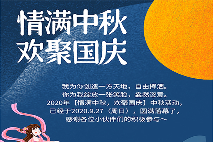 【满情中秋，欢聚国庆】--中秋节活动，精彩回顾