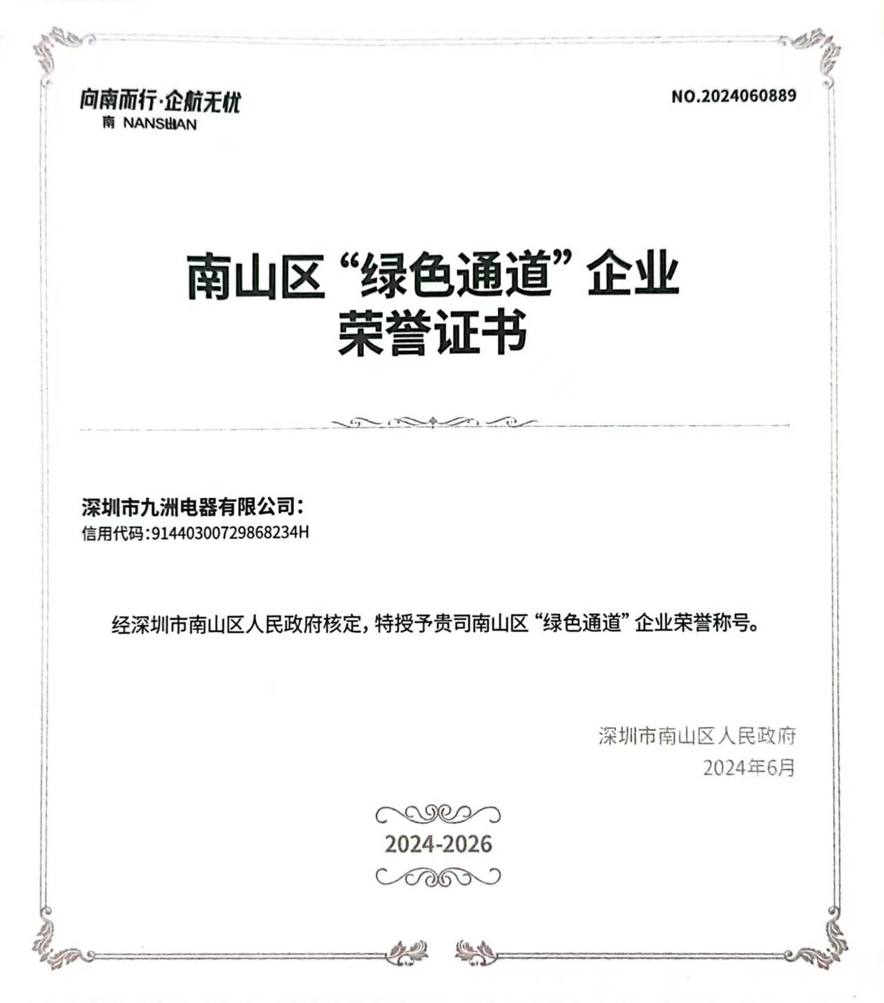 26.0南山区绿色通道企业(2024-2026年）.jpg